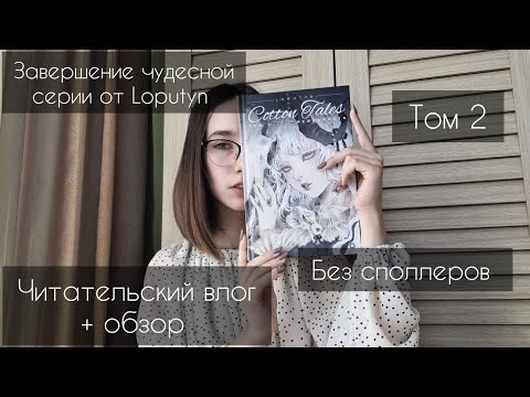 Видео: Cotton tales | 2 том | читательский влог и обзор