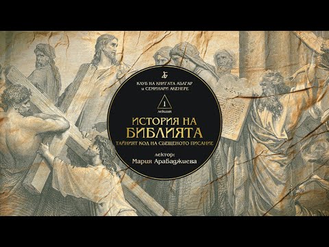 Видео: „ИСТОРИЯ НА БИБЛИЯТА: Тайният код на Свещеното Писание“