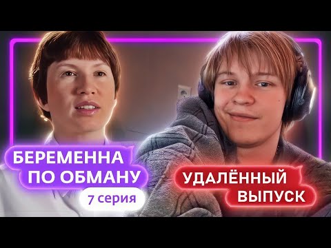 Видео: ДИПИНС СМОТРИТ: БЕРЕМЕННА ПО ОБМАНУ | 2 СЕЗОН 7 ВЫПУСК