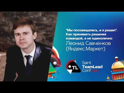 Видео: "Мы посовещались, и я решил" / Леонид Савченков (Яндекс.Маркет)