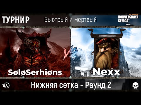 Видео: Турнир "Быстрый и мёртвый" [sMNS 2.2e]. SøløSerhīøns vs Nexx