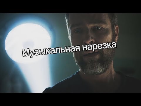 Видео: Teen Wolf / Волчонок - Музыкальная нарезка (3 часть)