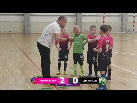 Видео: Чемпион ВышГа - ДФК Култаево (ФФПК 2025/2026) игроки 2017 г.р.