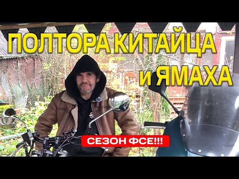 Видео: Конец сезона и комментарии про китайские мотоциклы