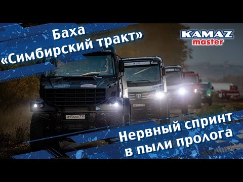 Видео: Баха «Симбирский тракт 2023»,  Нервный спринт в пыли пролога