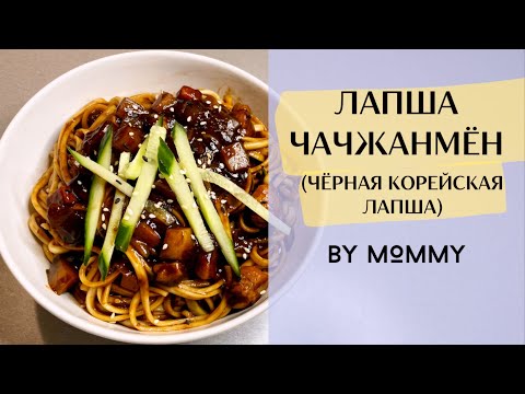 Видео: ЧЁРНАЯ КОРЕЙСКАЯ ЛАПША ЧАЧЖАНМЁН - простой РЕЦЕПТ ЛАПШИ ЧАЧЖАНМЕН с соусом из ЧЁРНЫХ СОЕВЫХ БОБОВ