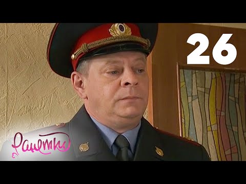 Видео: Ранетки 26