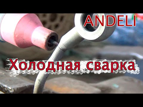 Видео: Холодная сварка, обзор и тесты.Cold Welding. Andeli TIG 250 GPLC