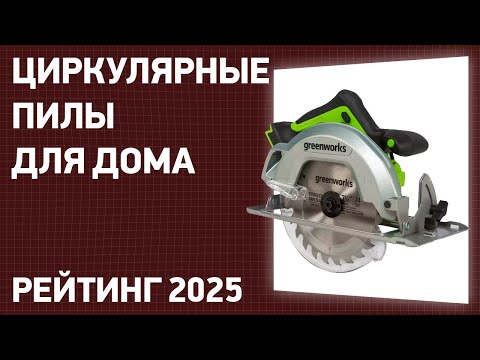 Видео: ТОП—7. Лучшие циркулярные (дисковые) пилы для дома и дачи . Рейтинг 2025 года!