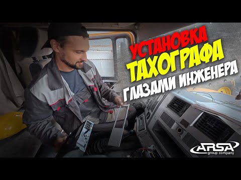Видео: Установка тахографа СКЗИ глазами инженера