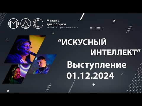 Видео: “Искусный Интеллект”. Модель Для Сборки @ КЦ Зил. 01.12.2024