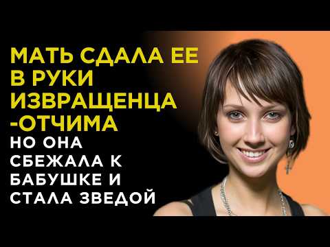 Видео: МАТЬ и ОТЧИМ ее УНИЖАЛИ, но она СТАЛА ЗВЕЗДОЙ кино, а теперь ПРОПАЛА. Анастасия Цветаева