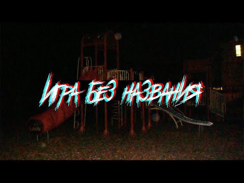Видео: Страшные истории - Игра без названия