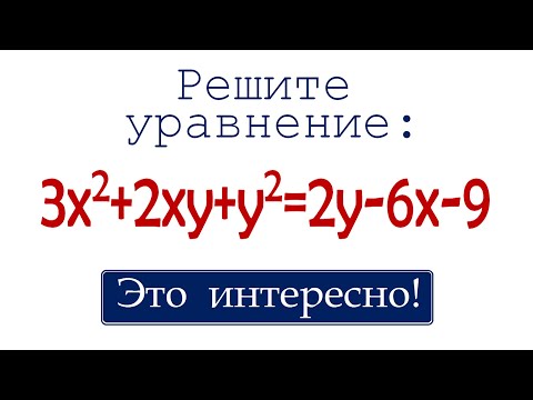 Видео: Уравнение с двумя переменными ➜ Это интересно!