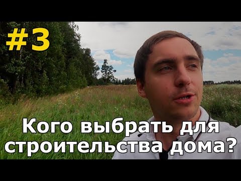 Видео: Загород #3: как построить дом? Самому, с прорабом или у строительной компании?!