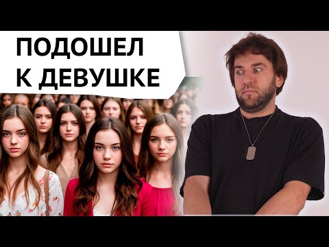 Видео: Подходил и знакомился с девушками - Как преодолеть страх подходов