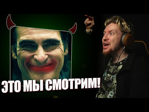 Видео: НЮБЕРГ смотрит трейлер Джокер 2