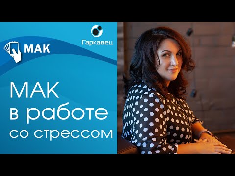 Видео: МАК в работе со стрессом. Демонстрационная сессия с клиентом. Ольга Гаркавец