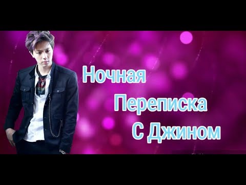 Видео: [BTS-FANTASY] НОЧНАЯ ПЕРЕПИСКА С ДЖИНОМ (ПРЕДСТАВЬ, ЧТО ТВОЙ ПАРЕНЬ КИМ СОК ДЖИН)
