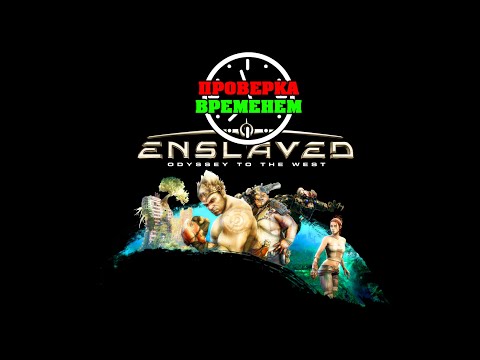 Видео: Проверка Временем. Обзор Enslaved: Odyssey to the West (2010/PS3)