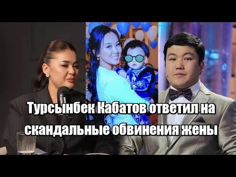 Видео: Турсынбек Кабатов ответил на скандальные обвинения жены