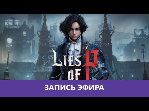 Видео: Lies of P: Прохождение. Часть 1 |Деград-Отряд|