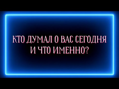 Видео: КТО ДУМАЛ О ВАС СЕГОДНЯ И ЧТО ИМЕННО?☝️🔝