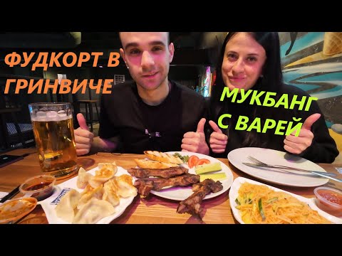 Видео: МУКБАНГ С ВАРЕЙ / КАРЕ ЯГНЁНКА / ДАМПЛИНГИ С КРЕВЕТКАМИ / ФУДКОРТ / ОБЖОР EATING Mukbang / ASMR АСМР