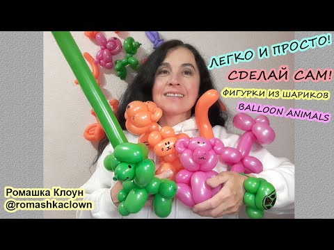 Видео: Делаем фигурки из шариков Balloon Animals for Beginners