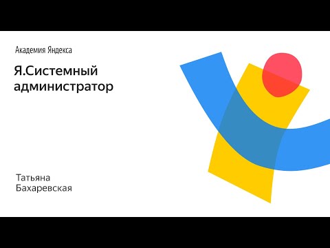 Видео: Я.Системный администратор