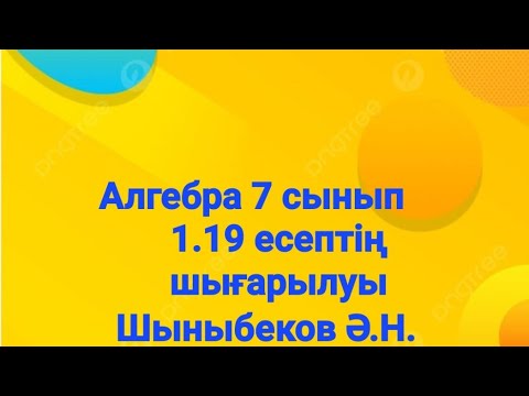 Видео: Алгебра 7 сынып.1.19 есеп.Натурал және бүтін көрсеткішті дәреже.Шыныбеков