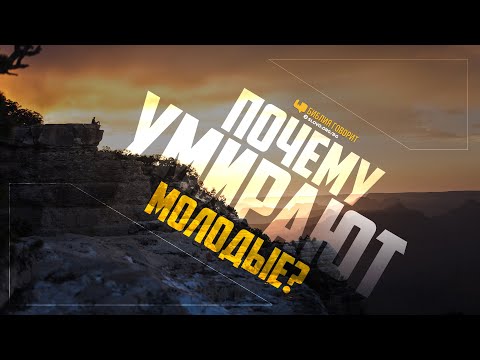 Видео: Почему умирают молодые? | "Библия говорит" | 1125