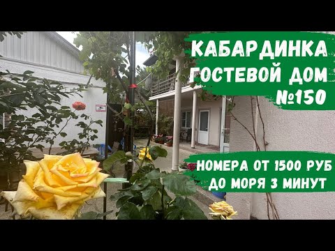 Видео: Гостевой дом №150 на берегу моря! Кабардинка