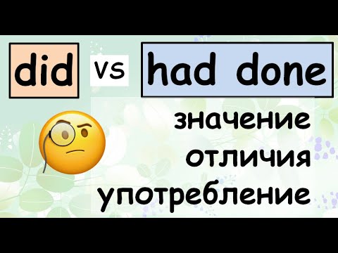 Видео: Past Simple VS Past Perfect (на русском)