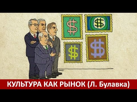 Видео: Культура как рынок (Л.А. Булавка-Бузгалина)