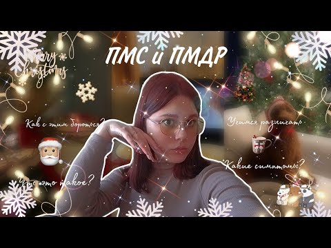 Видео: ПМС и ПМДР 🙃/Всё самое важное в одном ролике