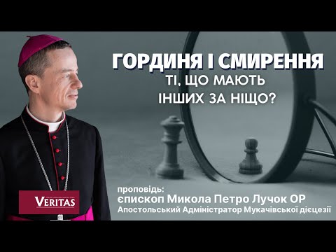 Видео: Гординя і смирення. Ті, що мають інших за ніщо? Проповідь: єпископ Микола Петро Лучок ОР