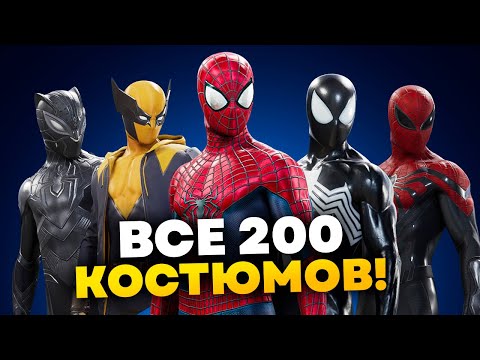 Видео: Более 200 костюмов из Человека-паука 2 l Разбор костюмов Marvel's Spider-man