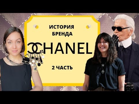 Видео: CHANEL/бренд с 1970х до наших дней