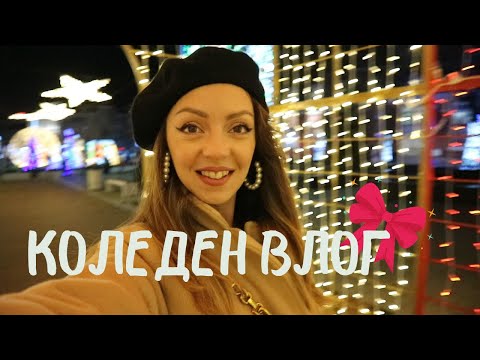 Видео: КОЛЕДЕН ВЛОГ 2 / НА БАЛЕТ, ПР ПРАТКИ, ПОКУПКИ ОТ PEPCO, КАСТИНГ