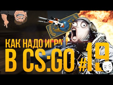 Видео: КАК НАДО ИГРАТЬ В CS GO #19 ( Serj Shadow, Bonqi, Beav!se, Vados)