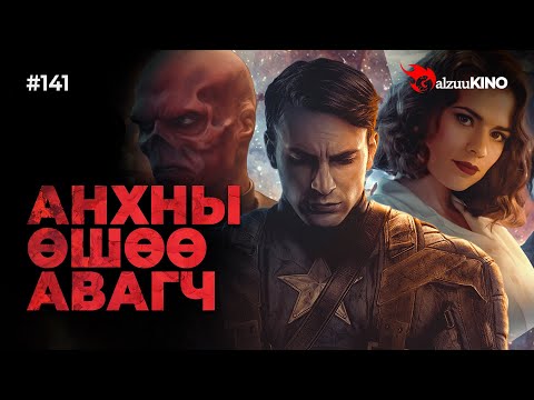 Видео: #kino GalzuuKINO #141 | АНХНЫ ӨШӨӨ АВАГЧ | CAPTAIN AMERICA: THE FIRST AVENGER 2011