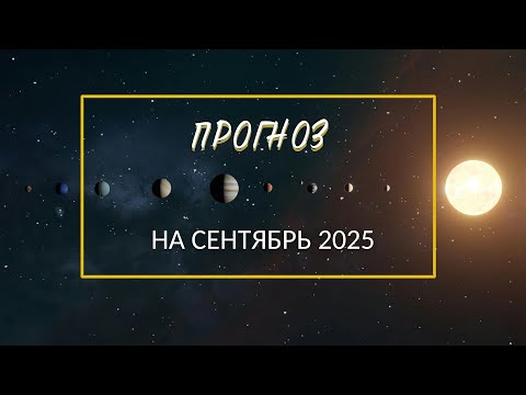 Видео: Энергии Сентября 2025