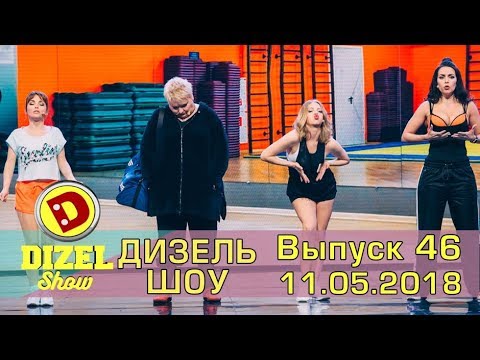 Видео: Дизель Шоу - 46 полный выпуск от 11.05.2018 | Лучшие приколы и красивые девушки на канале дизеля!