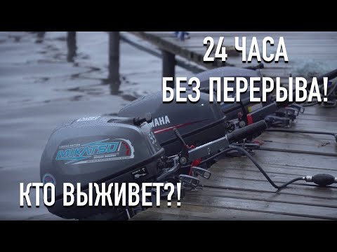 Видео: 24 Часа - битва Лодочных Моторов.