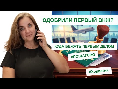 Видео: Я получил ВНЖ | Что дальше | Чек-лист новичка