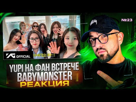 Видео: РЕАКЦИЯ YUPI НА BABYMONSTER | ФАН ВСТРЕЧА BABYMONSTER В ТОКИО И СЕУЛЕ