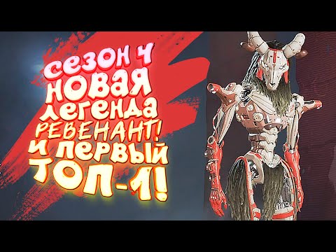 Видео: APEX LEGENDS - НОВЫЙ СЕЗОН 4! - НОВАЯ ЛЕГЕНДА РЕВЕНАНТ! - БОЛЬШОЕ ОБНОВЛЕНИЕ!