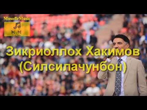 Видео: ЗИКРИОЛЛОХ ХАКИМОВ (СИЛСИЛАЧУНБОН)