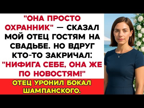 Видео: Она всего лишь охранница, — сказал мой отец гостям на свадьбе. А потом они увидели меня по новостям